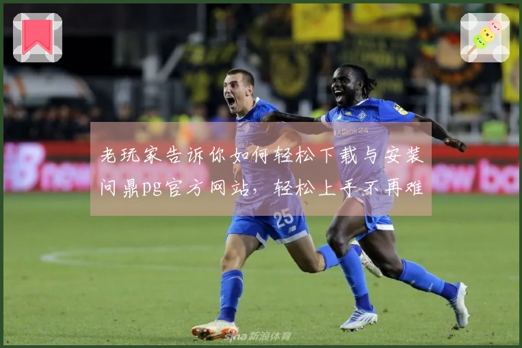 老玩家告诉你如何轻松下载与安装问鼎pg官方网站，轻松上手不再难！