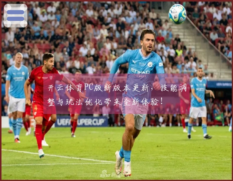 开云体育PC版新版本更新，技能调整与玩法优化带来全新体验！